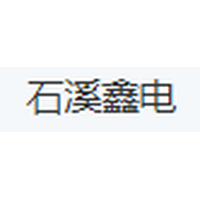 石溪鑫电