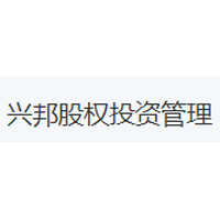 兴邦股权投资管理