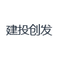建投创发