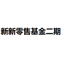 新新零售基金二期