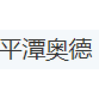 平潭奥德