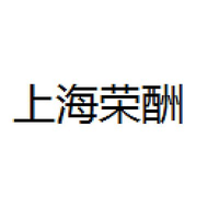 上海荣酬