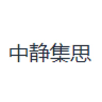 中静集思