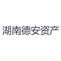 湖南德安资产