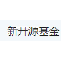 新开源基金