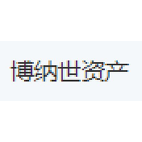博纳世资产