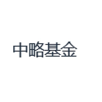 中略基金