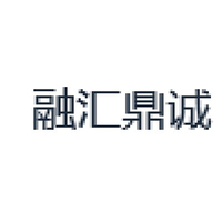 融汇鼎诚