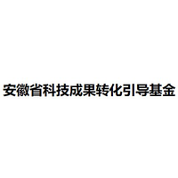 安徽省科技成果转化引导基金