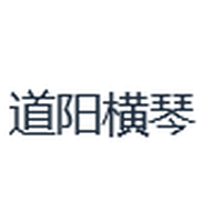 道阳横琴