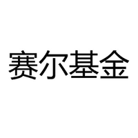 赛尔基金