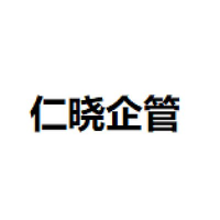 仁晓企管