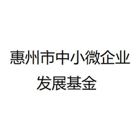 惠州市中小微企业发展基金