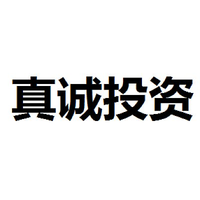 真诚投资