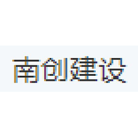 南创建设