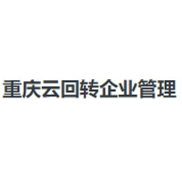 重庆云回转企业管理