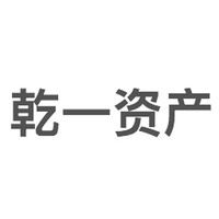 乾一资产