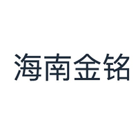 海南金铭