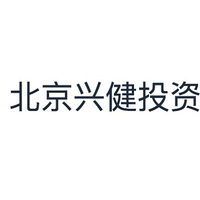 北京兴健投资