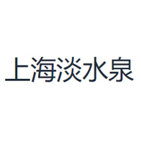 上海淡水泉