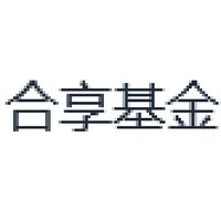 合享基金
