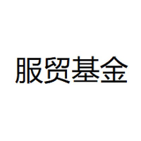 服贸基金