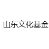 山东文化基金