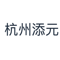 杭州添元