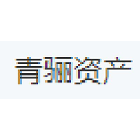 青骊资产