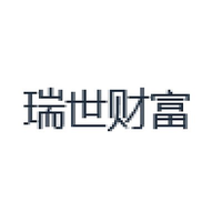 瑞世财富