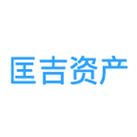 匡吉资产