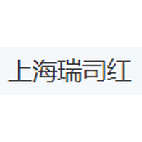 上海瑞司红