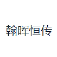 翰晖恒传