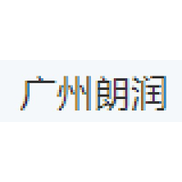广州朗润