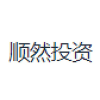 顺然投资