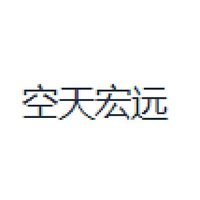 空天宏远