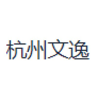 杭州文逸