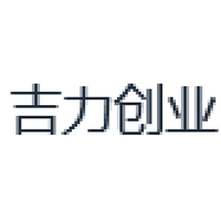 吉力创业