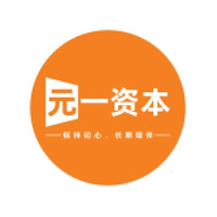 元一资本