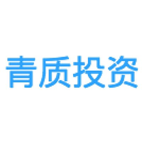 青质投资