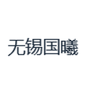 无锡国曦