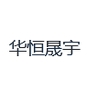 华恒晟宇