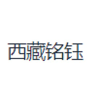 西藏铭钰