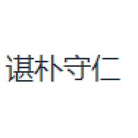 谌朴守仁