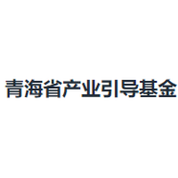 青海省产业引导基金