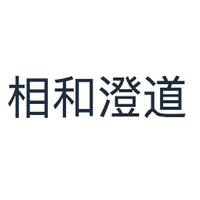 相和澄道