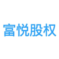 富悦股权