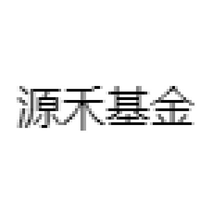 源禾基金