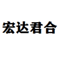 宏达君合