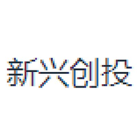 新兴创投